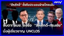 จับตา! สมช. ชงชื่อ  “สีหศักดิ์-ทรงชัย” นั่งผู้เชี่ยวชาญ UNCLOS | เรื่องใหญ่ Live Talk | 15 มิ.ย. 69