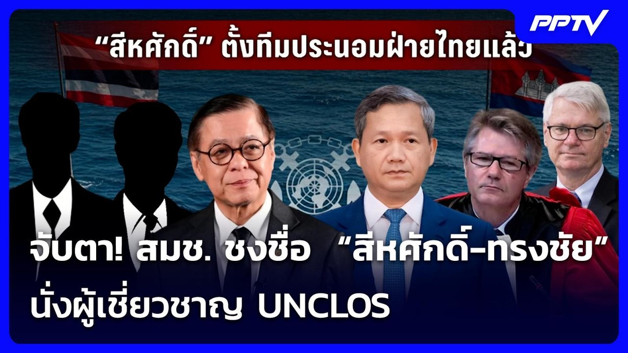 จับตา! สมช. ชงชื่อ  “สีหศักดิ์-ทรงชัย” นั่งผู้เชี่ยวชาญ UNCLOS | เรื่องใหญ่ Live Talk | 15 มิ.ย. 69
