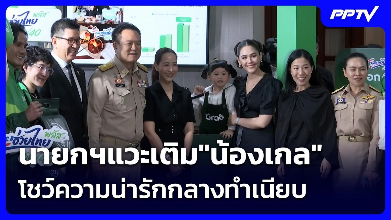 นายกฯแวะเติม"น้องเกล"โชว์ความน่ารักกลางทำเนียบ | เรื่องใหญ่ Live Talk | 15 มิ.ย. 6