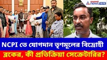 NCPI দলের সঙ্গে মিশে যাচ্ছে তৃণমূলের বিদ্রোহী ব্লক, কী বলছেন NCPI জেনারেল সেক্রেটারি শান্তনু দে?