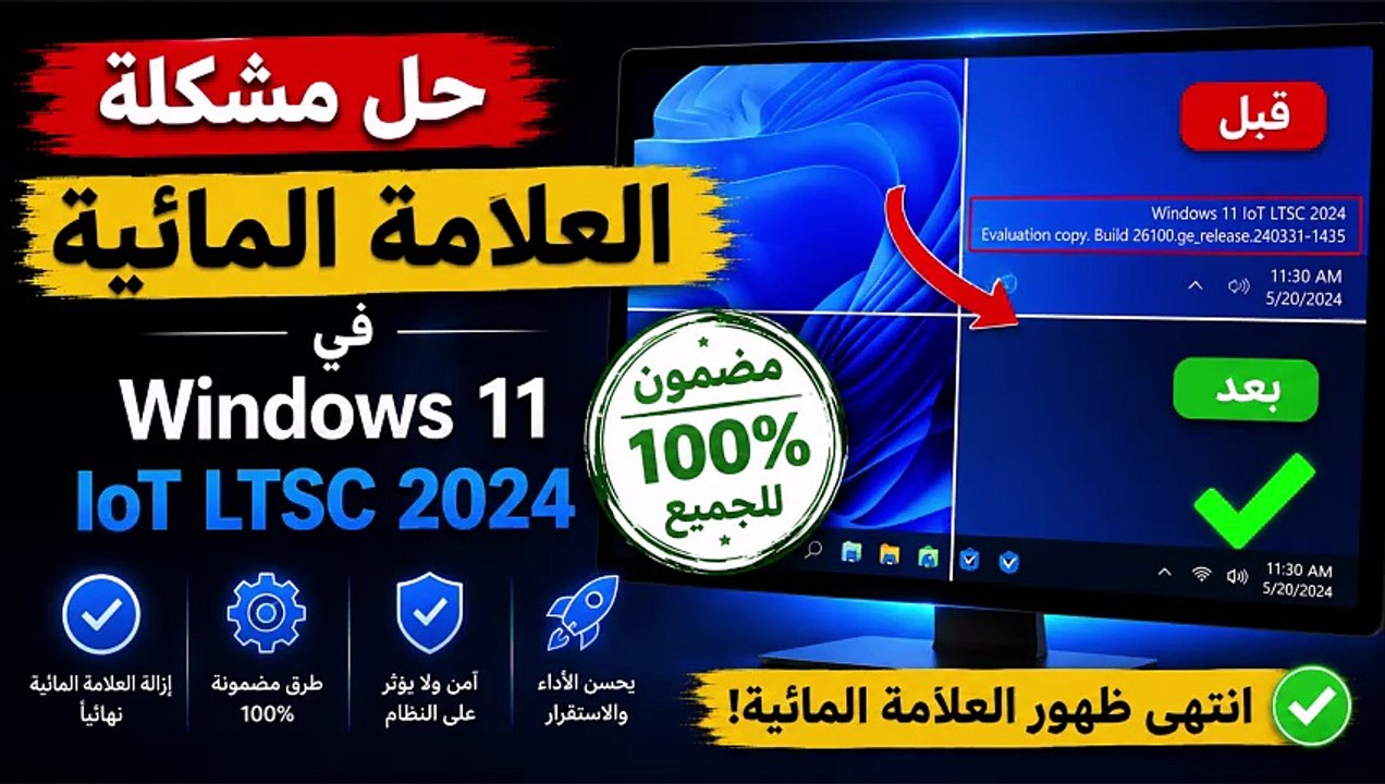 حل مشكلة العلامة المائية في Windows 11 IoT LTSC 2024 نهائياً