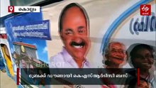 'പ്രിയദർശിനി പണി മുടക്കി', സൗജന്യ ബസിലെ കന്നി യാത്രക്കാർക്ക് കിട്ടിയത് എട്ടിൻ്റെ പണി
