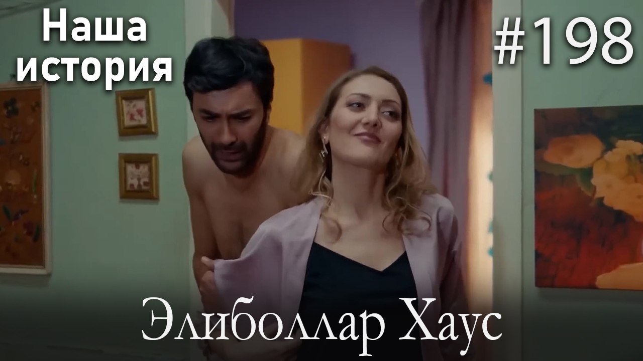 Элиболлар Хаус #198