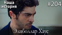 Элиболлар Хаус #204