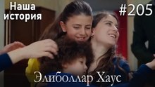 Элиболлар Хаус #205