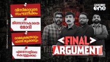 വി.സിമാരുടെ സംഘനീക്കം | മിണ്ടാനാകാതെ മോദി | Final Argument