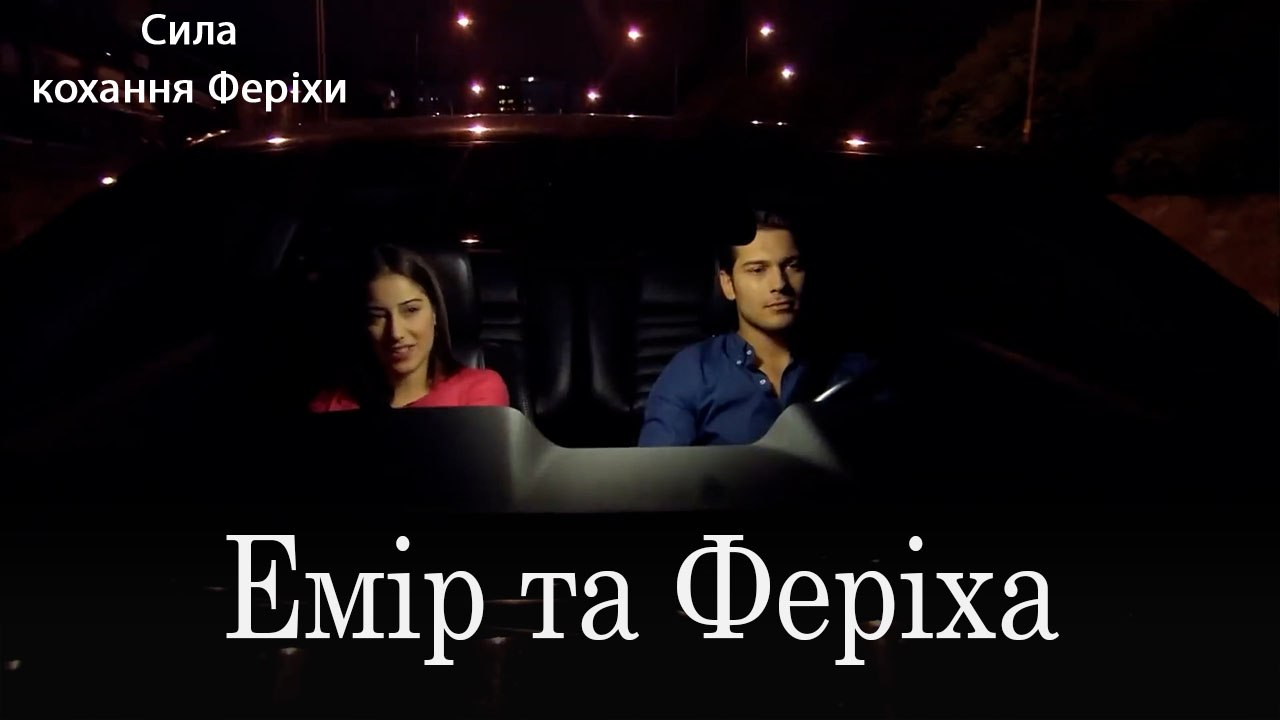 Емір та Феріха
