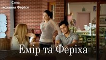 Емір та Феріха