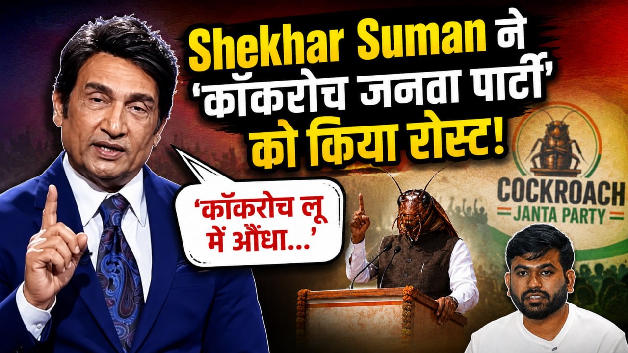 Cockroach Janata Party पर Shekhar Suman का Controversial Statement, Roast Video Viral! |FilmiBeat