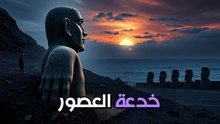 جزيرة القيامة: الأجساد الكاملة للتماثيل العملاقة تحت الأرض