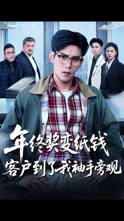 年终奖变纸钱，客户到了我袖手旁观（93集）徐浩楠＆游翔月