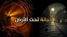 نفق برلين: من أعظم عملية تجسس لأكبر خدعة في التاريخ