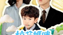 校花媽咪不好追 | 完整劇集 | Short Drama 繁體中文
