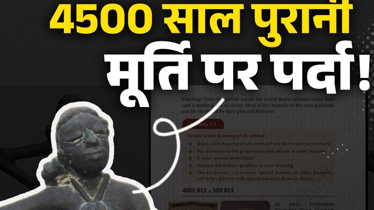 4500 साल पुरानी ऐतिहासिक मूर्ति पर बड़ा बवाल: NCERT पर लगा इतिहास को सेंसर करने का आरोप!