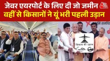 जेवर एयरपोर्ट से 172 किसानों ने भरी पहली उड़ान, लखनऊ में CM योगी ने दिया सम्मान, Video
