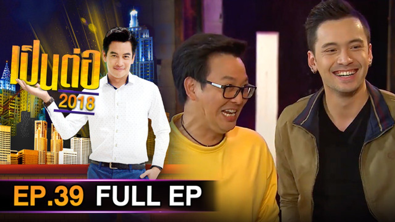 เป็นต่อ 2026 - ONE31_เป็นต่อ2018_EP39