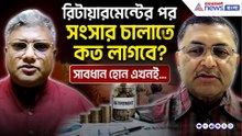 রিটায়ারমেন্টের পর সংসার চালাতে কত লাগবে? সাবধান হোন এখনই