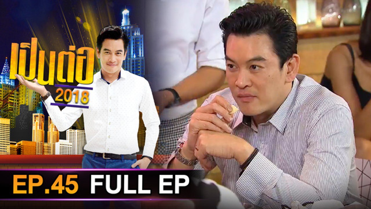 เป็นต่อ 2026 - ONE31_เป็นต่อ2018_EP45