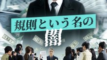 規則という名の闇 - Full Drama | Japanese Sub 2026