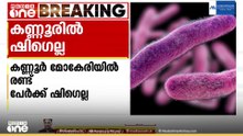 കണ്ണൂരിൽ നാലും എട്ടും വയസുള്ള കുട്ടികൾക്ക് ഷിഗെല്ല സ്ഥിരീകരിച്ചു