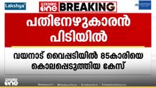വയനാട് വൈപ്പടിയില്‍ 85കാരിയെ കൊലപ്പെടുത്തിയ കേസിൽ 17കാരൻ പിടിയിൽ