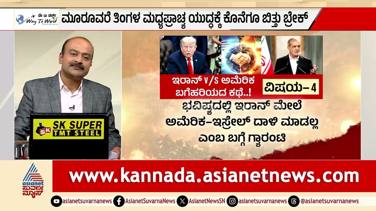 ಅಮೆರಿಕ-ಇರಾನ್ ಯುದ್ಧ ಅಂತ್ಯ! ಜೂನ್ 19 ಕ್ಕೆ ಶಾಂತಿ ಒಪ್ಪಂದಕ್ಕೆ ಸಹಿ!| US Iran Peace Deal | Suvarna News Hour