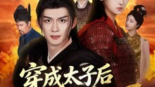 穿成太子后被迫君临天下 | 完整劇集 | Short Drama 繁體中文