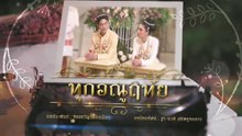 .ตอนที่ 3 (EP.3) วันที่ 15 มิถุนายน 2569