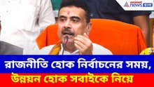 উন্নয়নে সকলকে নিয়ে কাজ করতে চাই, তৃণমূল কাউন্সিলরদের বড় বার্তা শুভেন্দুর
