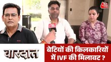 मां-बाप से मैच क्यों नहीं हुए पैदा हुई बेटियों के DNA ? देखें वारदात