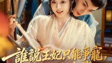 誰說王妃只能爭寵，我爭的是味蕾 | 完整劇集 | Short Drama 繁體中文