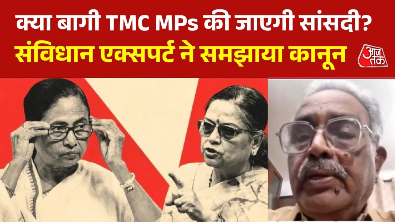 NCPI में विलय के बावजूद TMC के बागी सांसदों की राह में क्या कानूनी अड़चन? एक्सपर्ट से जान‍िए