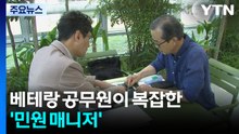 베테랑 공무원이 까다로운 민원 전담...수원시 '민원 매니저' 제도 / YTN