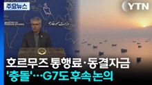 호르무즈 통행료·동결자금 '충돌'...G7도 종전 후속 논의 / YTN