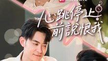 心跳停止前說恨我 | 完整劇集 | Short Drama 繁體中文