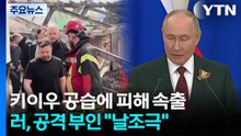 러 공습에 인명 피해 속출·문화유산 파괴...러 "날조극" / YTN