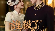 誰殺了我弟弟 | 完整劇集 | Short Drama 繁體中文