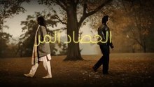 مسلسل الحصاد المر الحلقة 18 الثامنة عشر مدبلجة