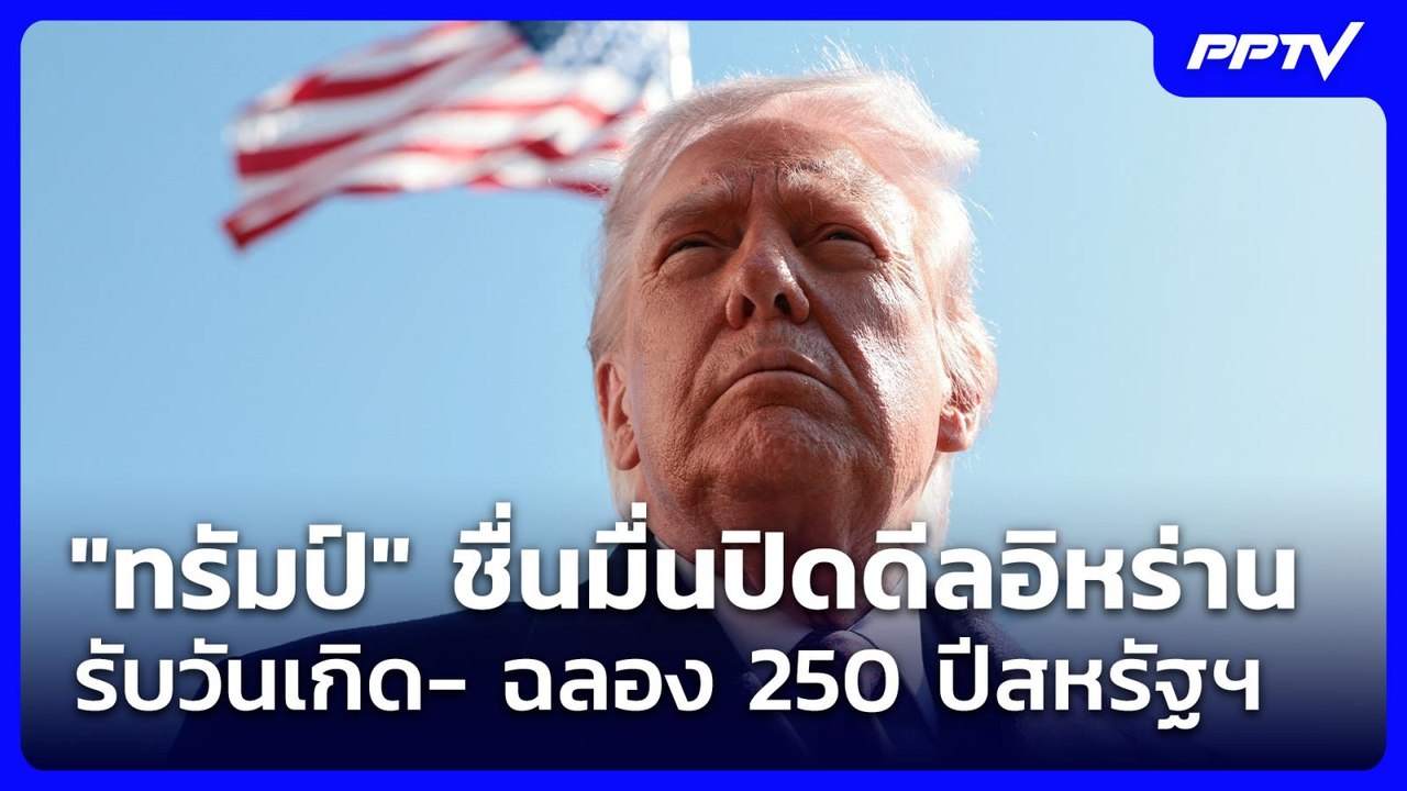 "ทรัมป์" ชื่นมื่นปิดดีลอิหร่านรับวันเกิด- ฉลอง 250 ปีสหรัฐฯ | โชว์ข่าวเช้านี้ | 16 มิ.ย. 69
