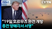트럼프 "19일 호르무즈 완전 개방"...양해각서 전자서명 마쳐 / YTN
