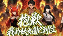 抱歉，我的妖女團已到位 | 完整劇集 | Short Drama 繁體中文