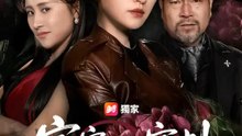 家宴上的審判 | 完整劇集 | Short Drama 繁體中文