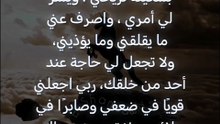 اللـهُم اجعل يومي خيرًا مما أظن ، واغمر قلبي بسكينة تريحني ، ويسّر لي أمري ، واصرف عني ما يقلقني وما يؤذيني ، ولا تجعل لي حاجة عند أحد من خلقك ، ربي اجعلني قويًا في ضعفي وصابرًا في بلائي ، ولا تحرمني رضاك في حياتي ولا رحمتك في مماتي 🤍🤍. جمعه مباركه