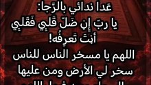 اللـهُم اجعل يومي خيرًا مما أظن ، واغمر قلبي بسكينة تريحني ، ويسّر لي أمري ، واصرف عني ما يقلقني وما يؤذيني ، ولا تجعل لي حاجة عند أحد من خلقك ، ربي اجعلني قويًا في ضعفي وصابرًا في بلائي ، ولا تحرمني رضاك في حياتي ولا رحمتك في مماتي 🤍🤍. جمعه مباركه