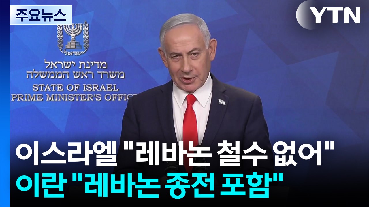 이스라엘 "레바논 철수 없어"...이란 "레바논 종전 포함" / YTN