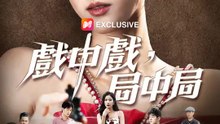 戲中戲，局中局 | 完整劇集 | Short Drama 繁體中文