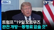 트럼프 "19일 호르무즈 완전 개방...통행료 없을 것" / YTN