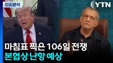 [뉴스타트] 마침표 찍은 106일 전쟁...본협상 난항 예상 / YTN