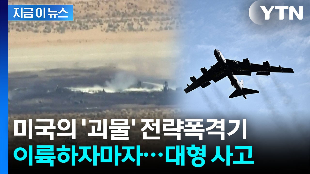 하늘로 치솟은 검은 연기…미국 B-52 폭격기, 이륙 직후 추락 [지금이뉴스]  / YTN