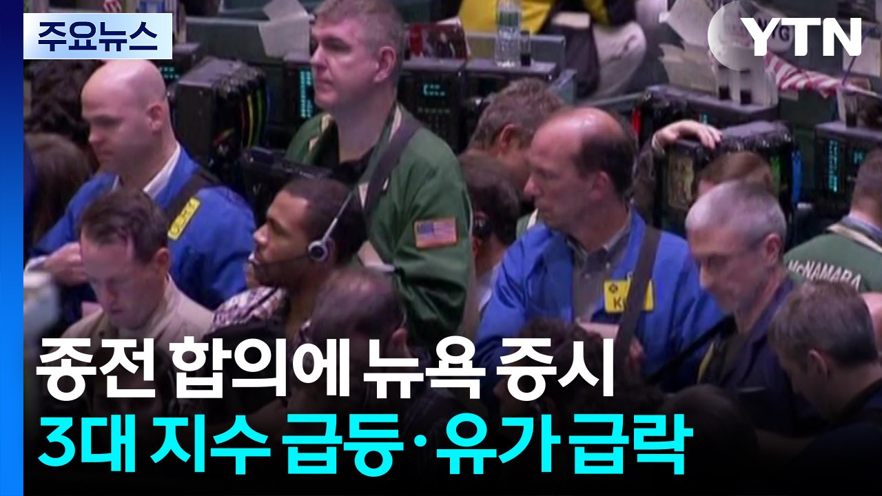 종전 합의에 뉴욕 증시 급등...스페이스X 공모주 추가 물량 배정 / YTN